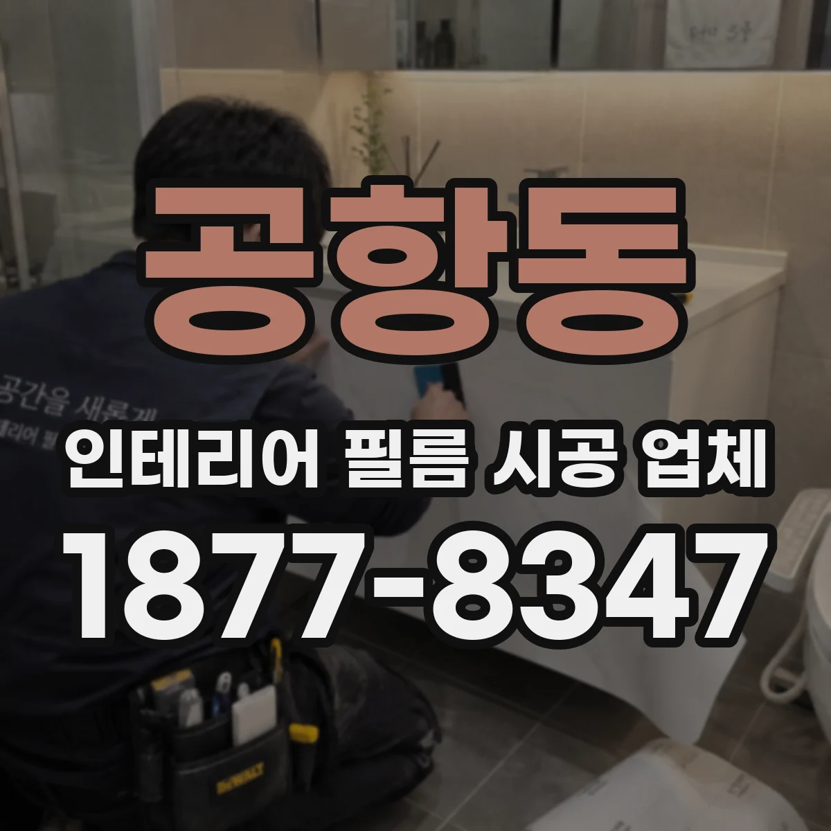공항동 인테리어 필름 시공 업체
