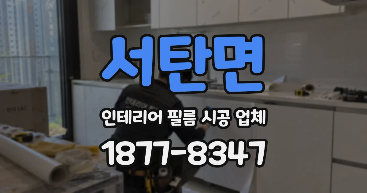 서탄면 인테리어 필름 시공 업체