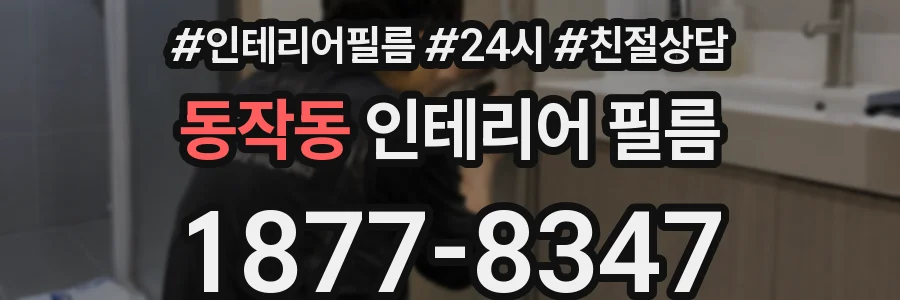 동작동 인테리어 필름