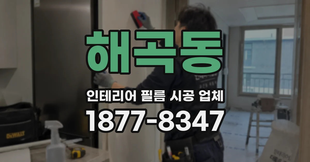 해곡동 인테리어 필름 시공 업체