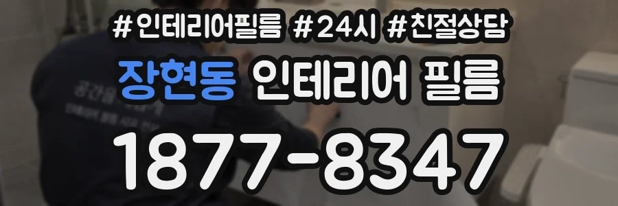 장현동 인테리어 필름