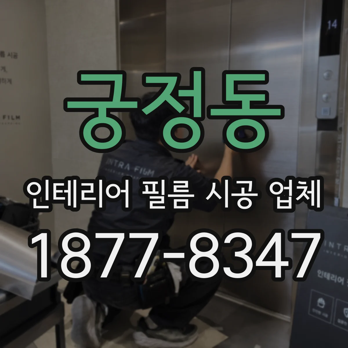 궁정동 인테리어 필름 시공 업체