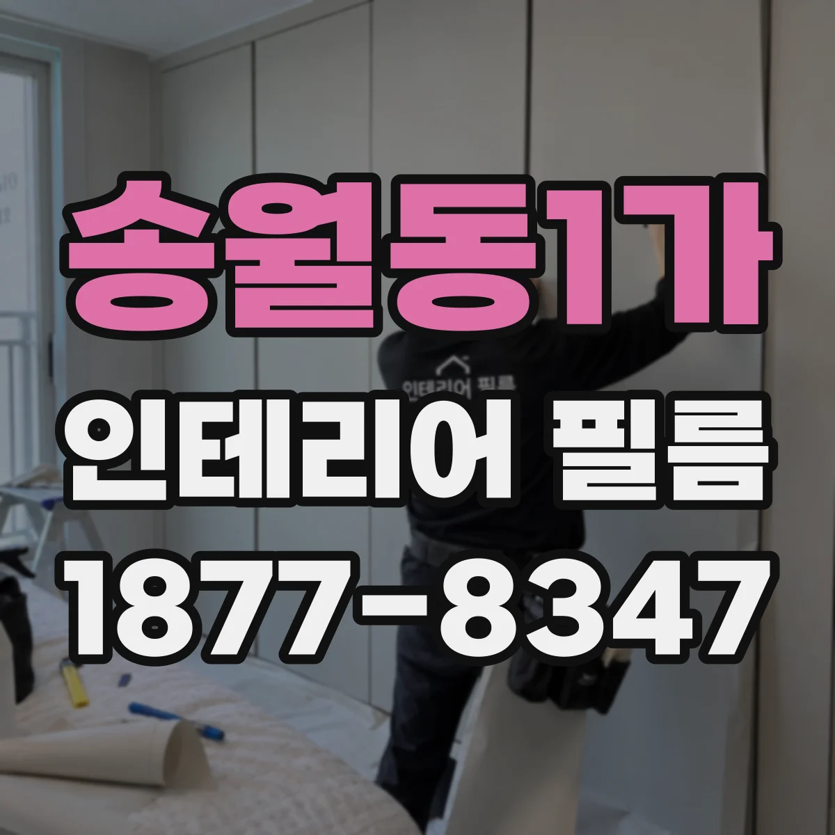 송월동1가 인테리어 필름
