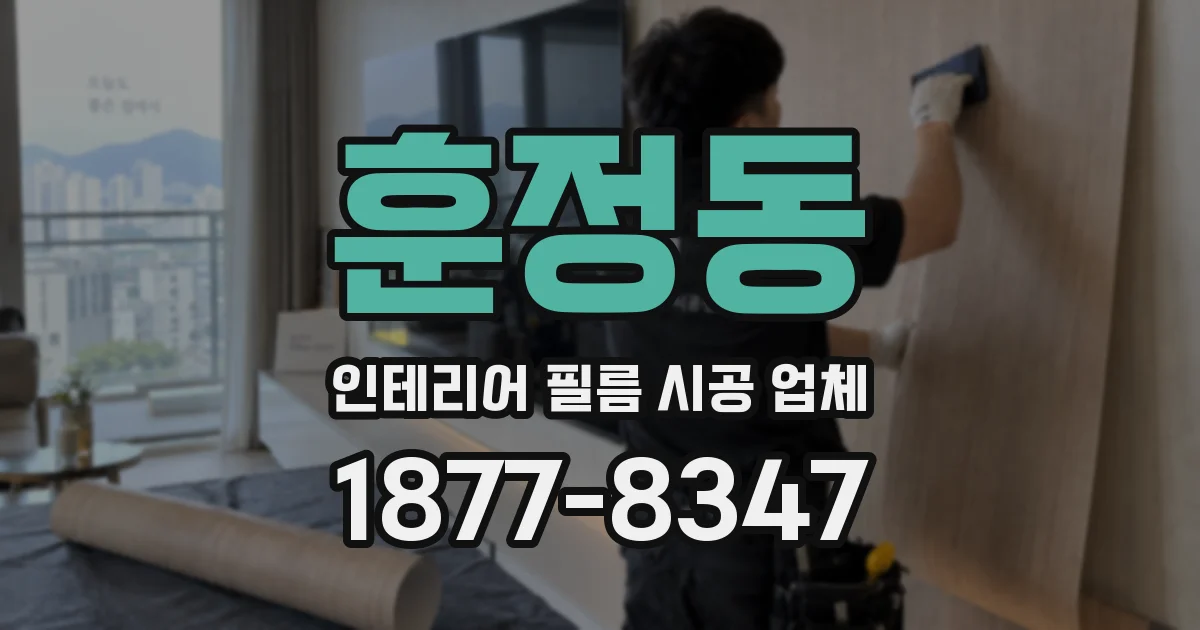 훈정동 인테리어 필름 시공 업체