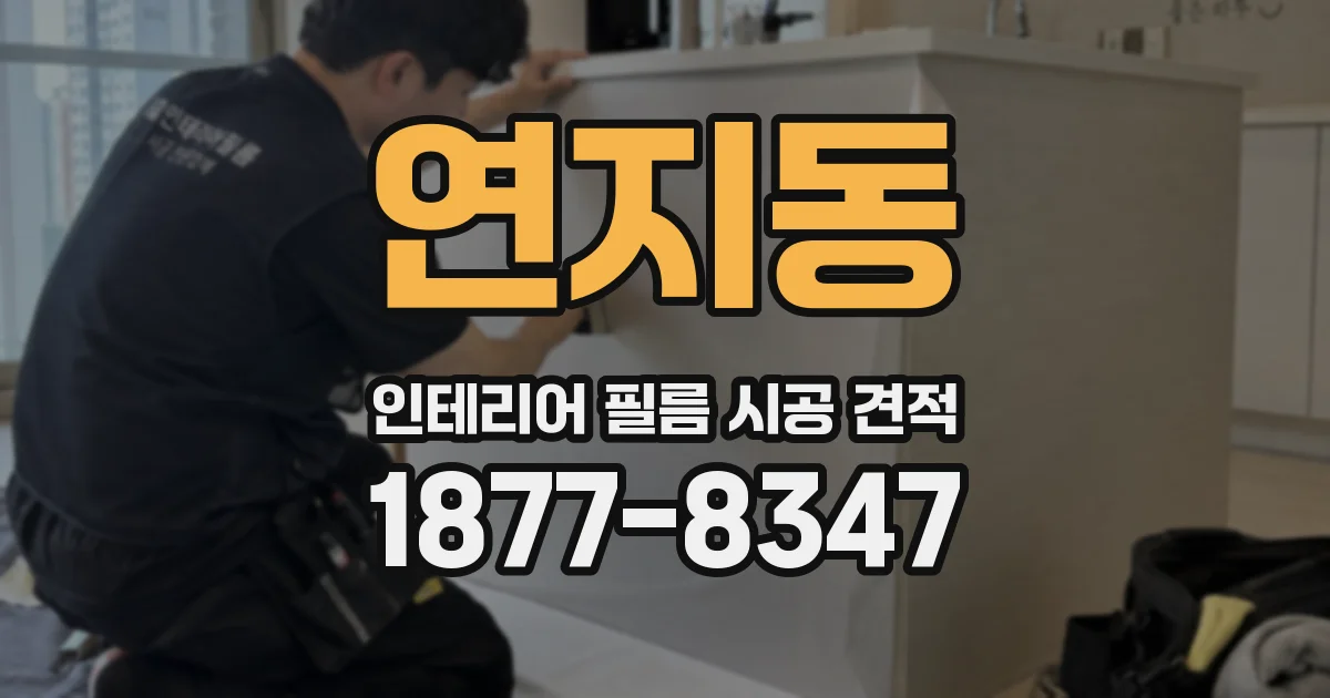 연지동 인테리어 필름 시공 견적
