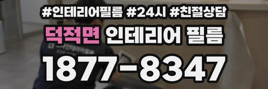 덕적면 인테리어 필름