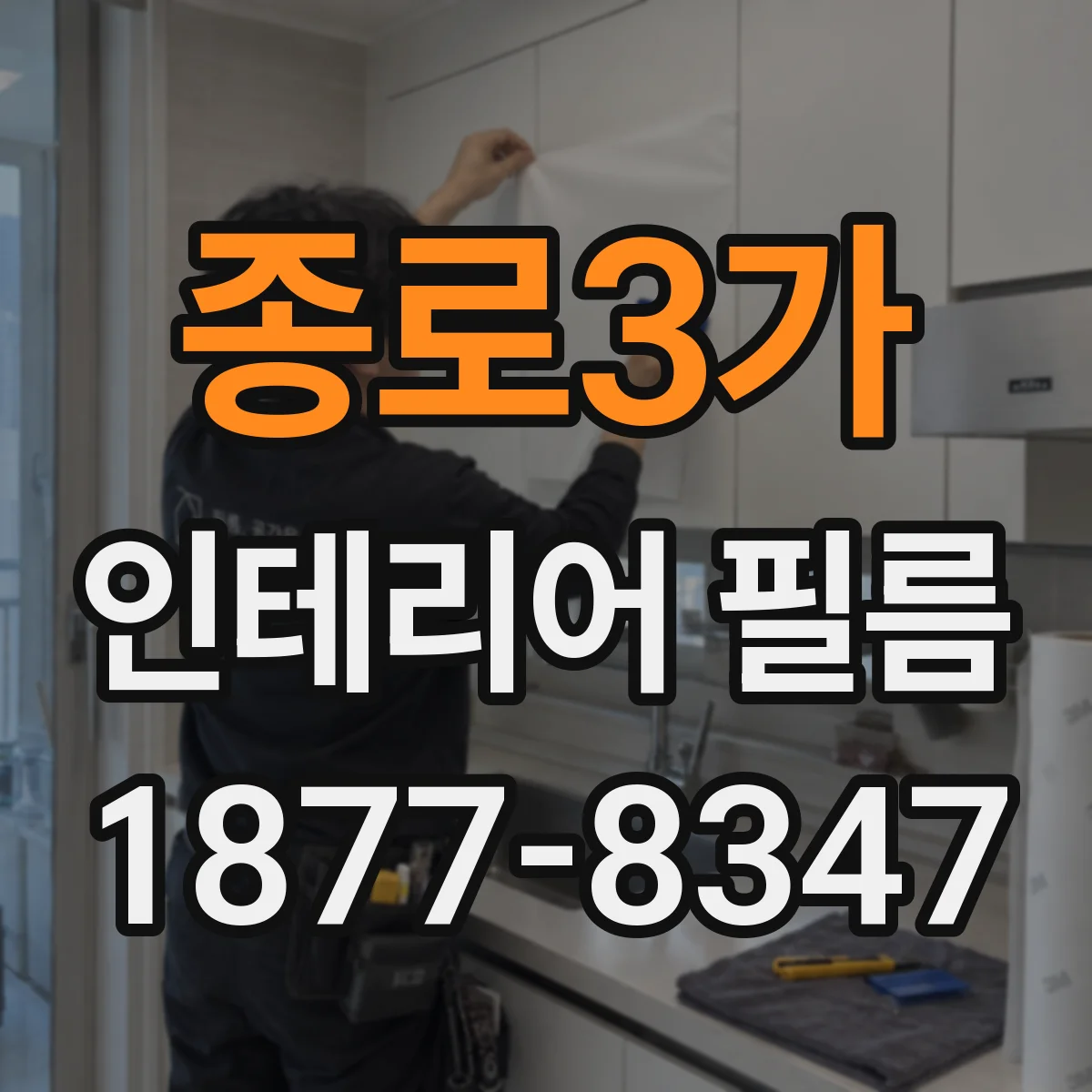 종로3가 인테리어 필름