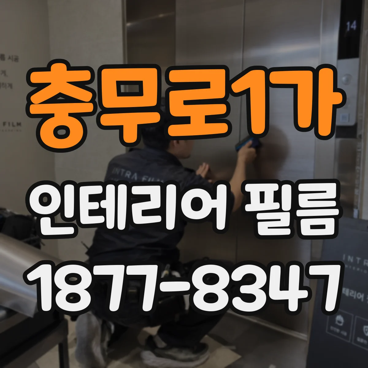충무로1가 인테리어 필름