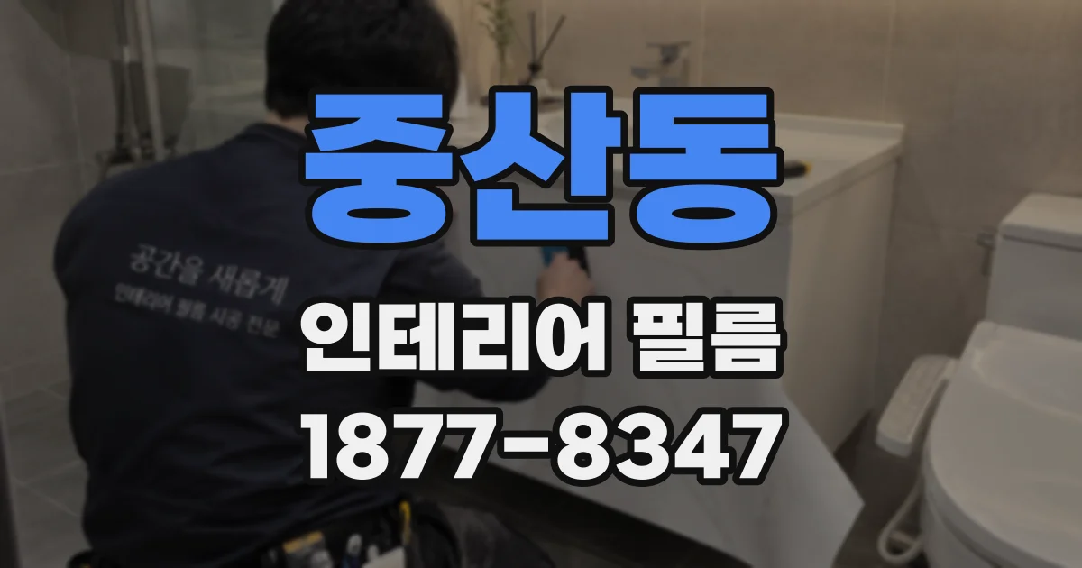 중산동 인테리어 필름