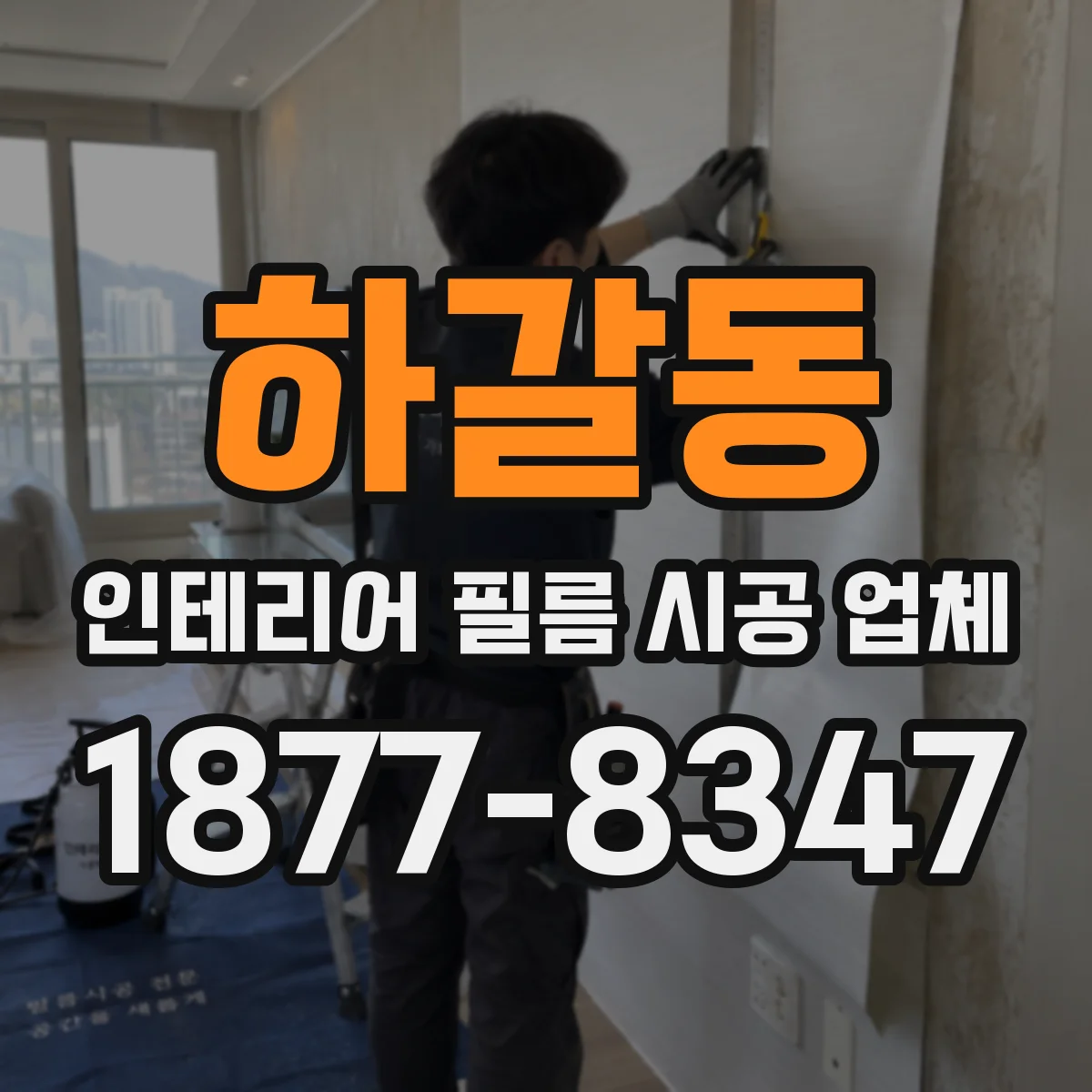 하갈동 인테리어 필름 시공 업체
