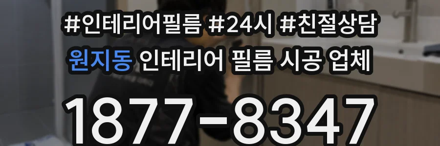 원지동 인테리어 필름 시공 업체