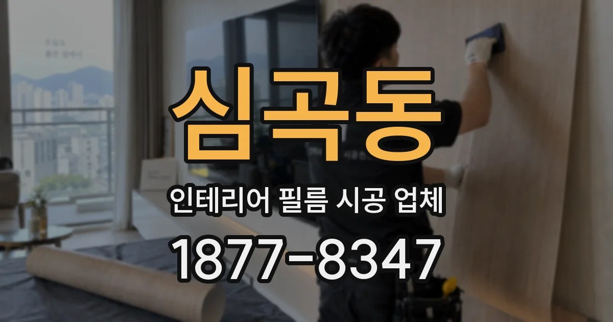 심곡동 인테리어 필름 시공 업체