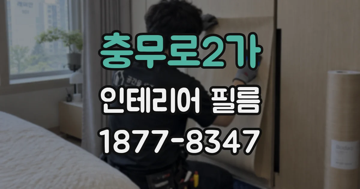 충무로2가 인테리어 필름