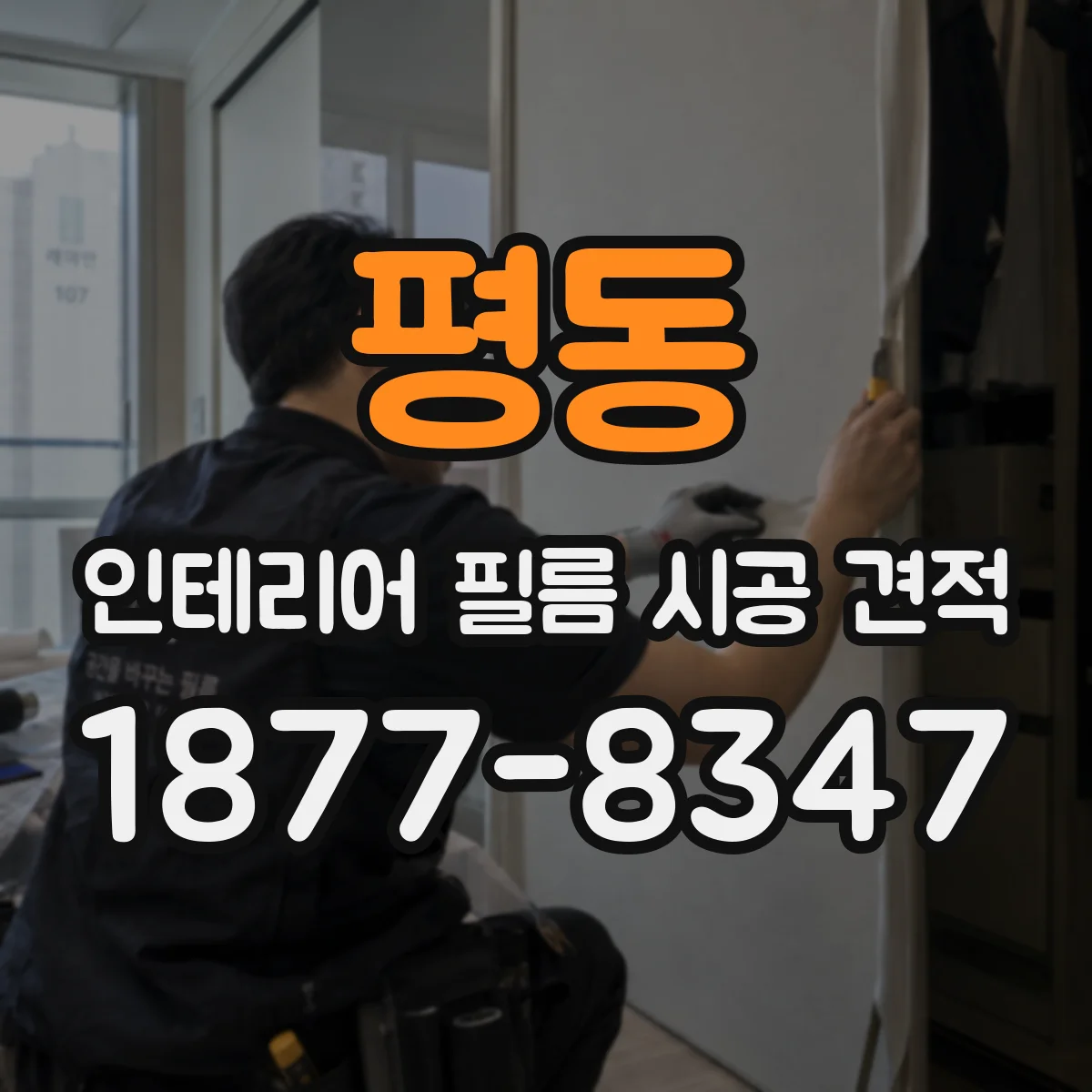 평동 인테리어 필름 시공 견적