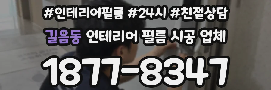 길음동 인테리어 필름 시공 업체