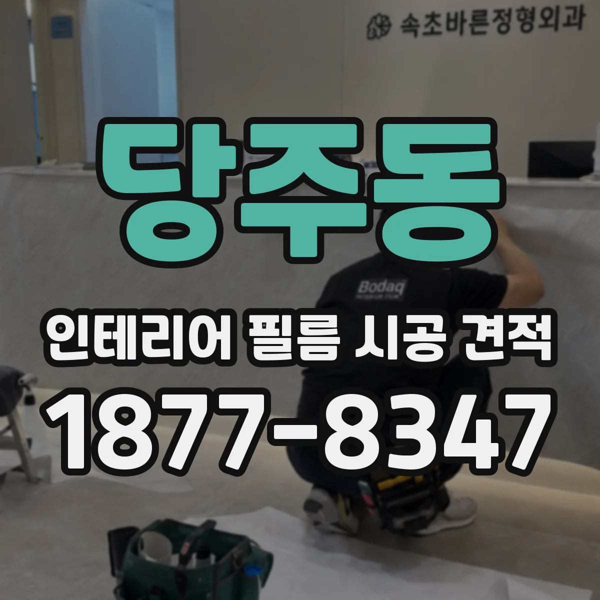 당주동 인테리어 필름 시공 견적