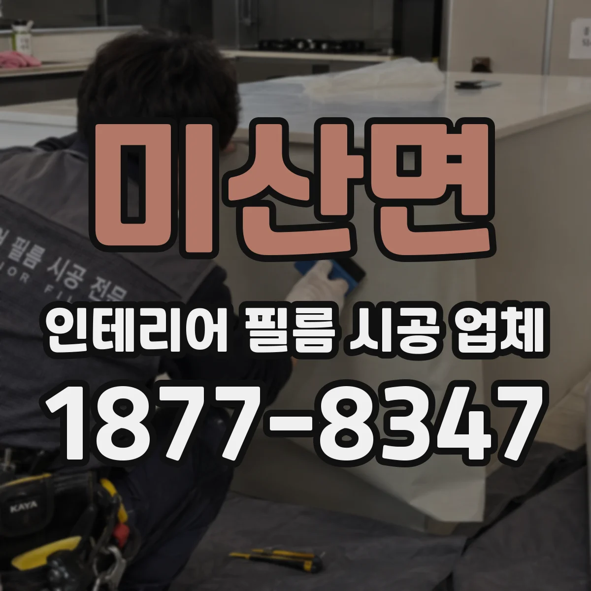 미산면 인테리어 필름 시공 업체