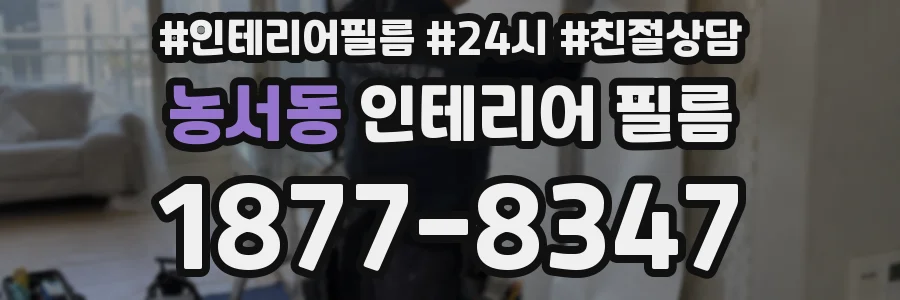 농서동 인테리어 필름