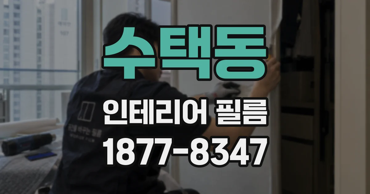 수택동 인테리어 필름