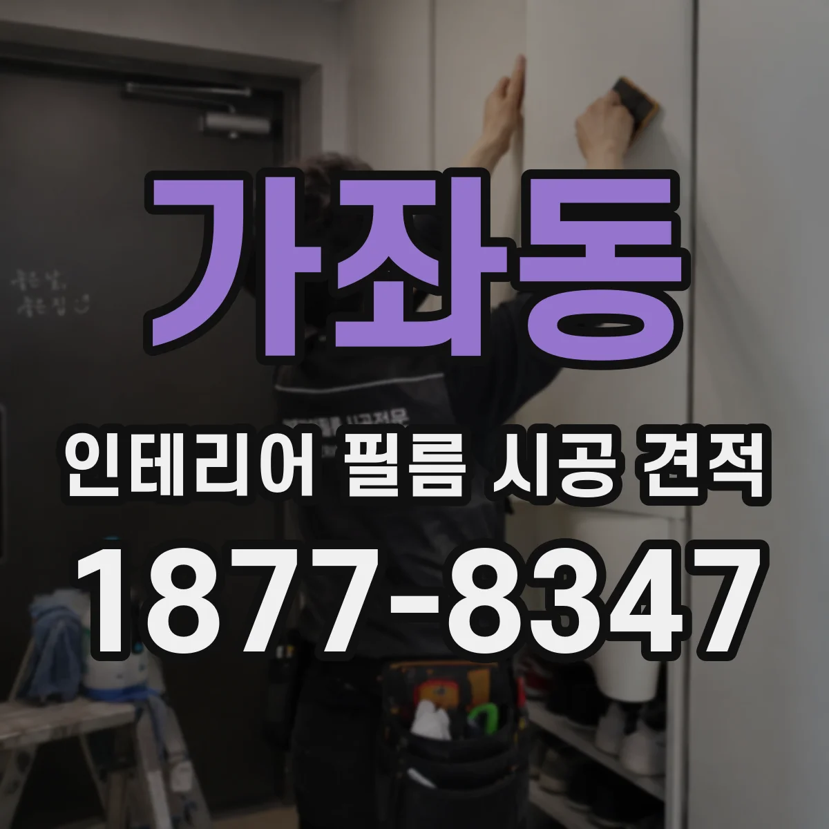 가좌동 인테리어 필름 시공 견적