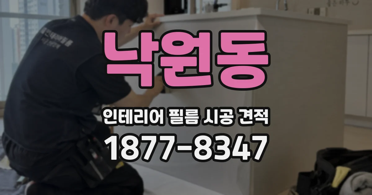 낙원동 인테리어 필름 시공 견적
