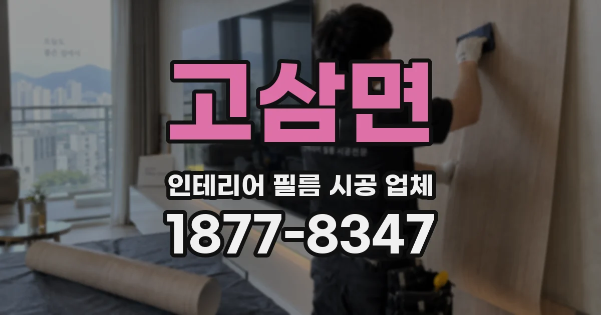 고삼면 인테리어 필름 시공 업체