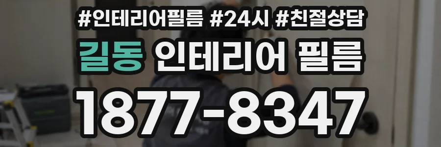 길동 인테리어 필름
