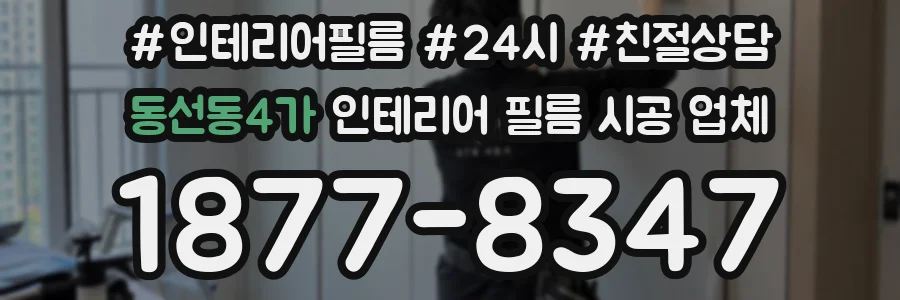 동선동4가 인테리어 필름 시공 업체