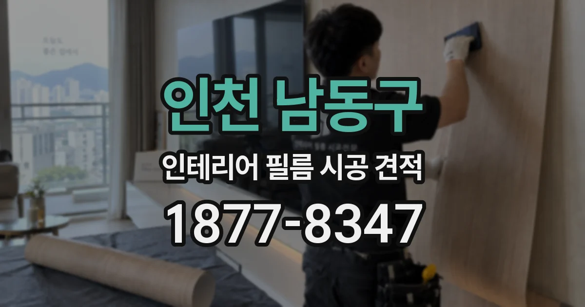 인천 남동구 인테리어 필름 시공 견적