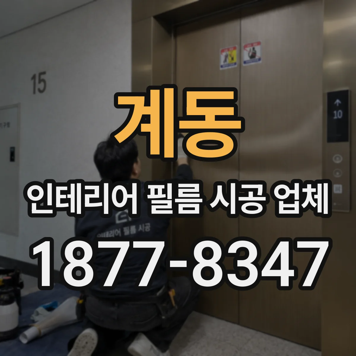 계동 인테리어 필름 시공 업체