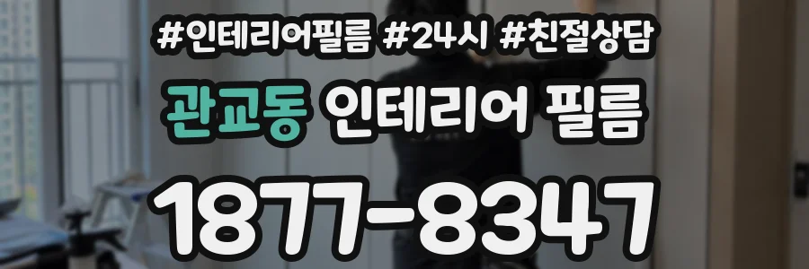 관교동 인테리어 필름