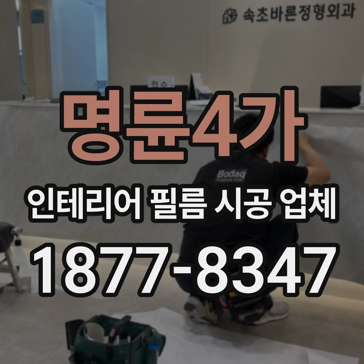 명륜4가 인테리어 필름 시공 업체