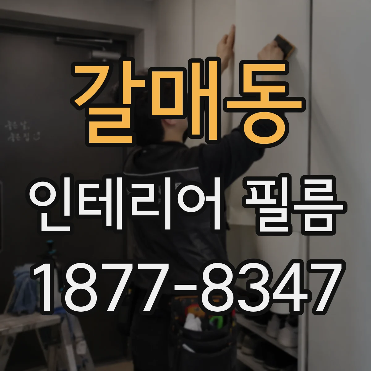 갈매동 인테리어 필름