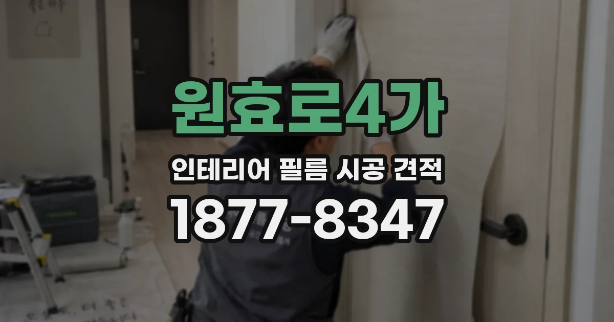 원효로4가 인테리어 필름 시공 견적