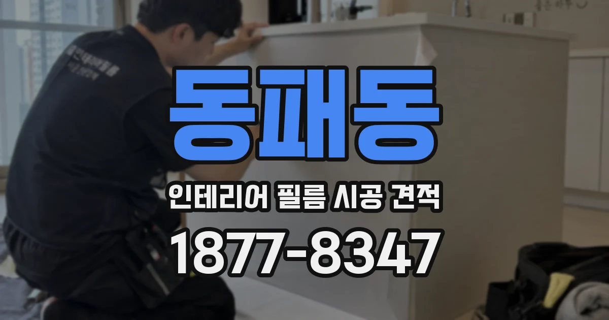 동패동 인테리어 필름 시공 견적