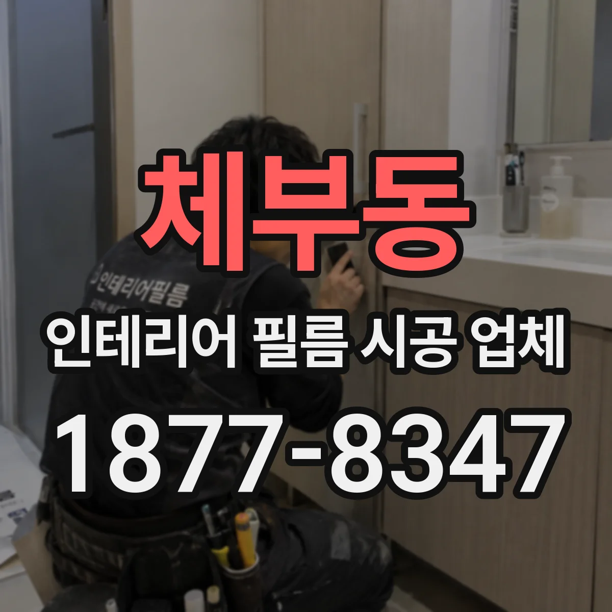 체부동 인테리어 필름 시공 업체