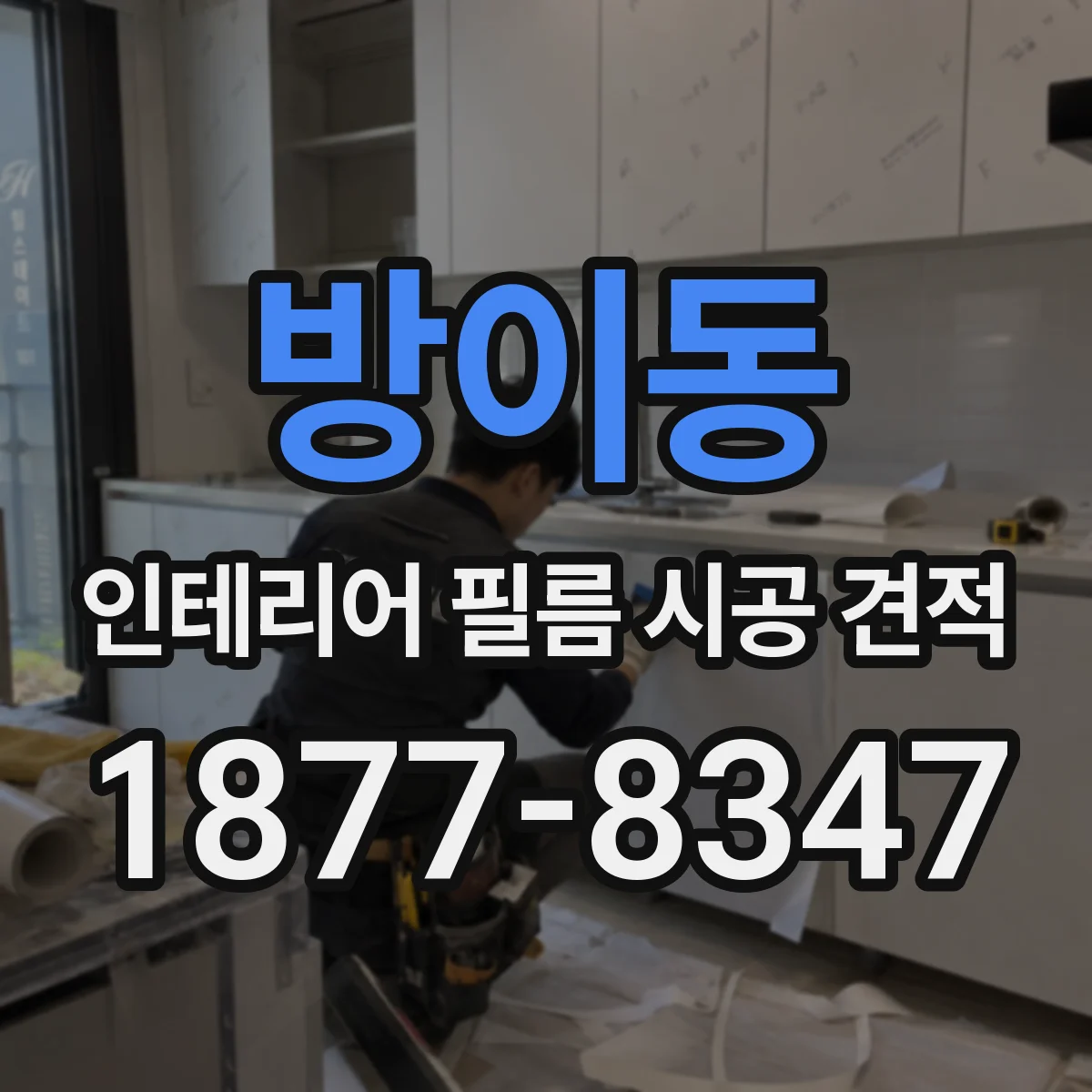 방이동 인테리어 필름 시공 견적