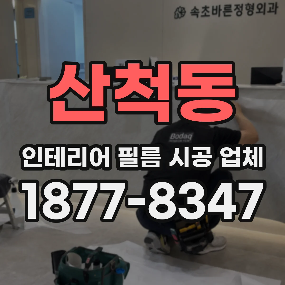 산척동 인테리어 필름 시공 업체