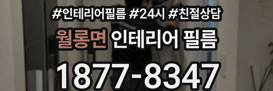월롱면 인테리어 필름