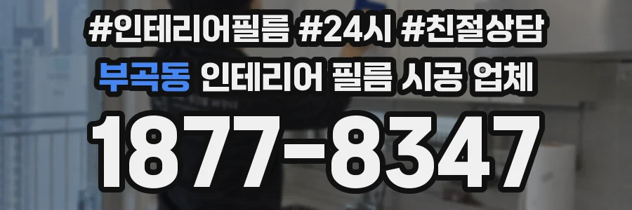 부곡동 인테리어 필름 시공 업체