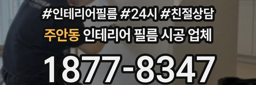 주안동 인테리어 필름 시공 업체