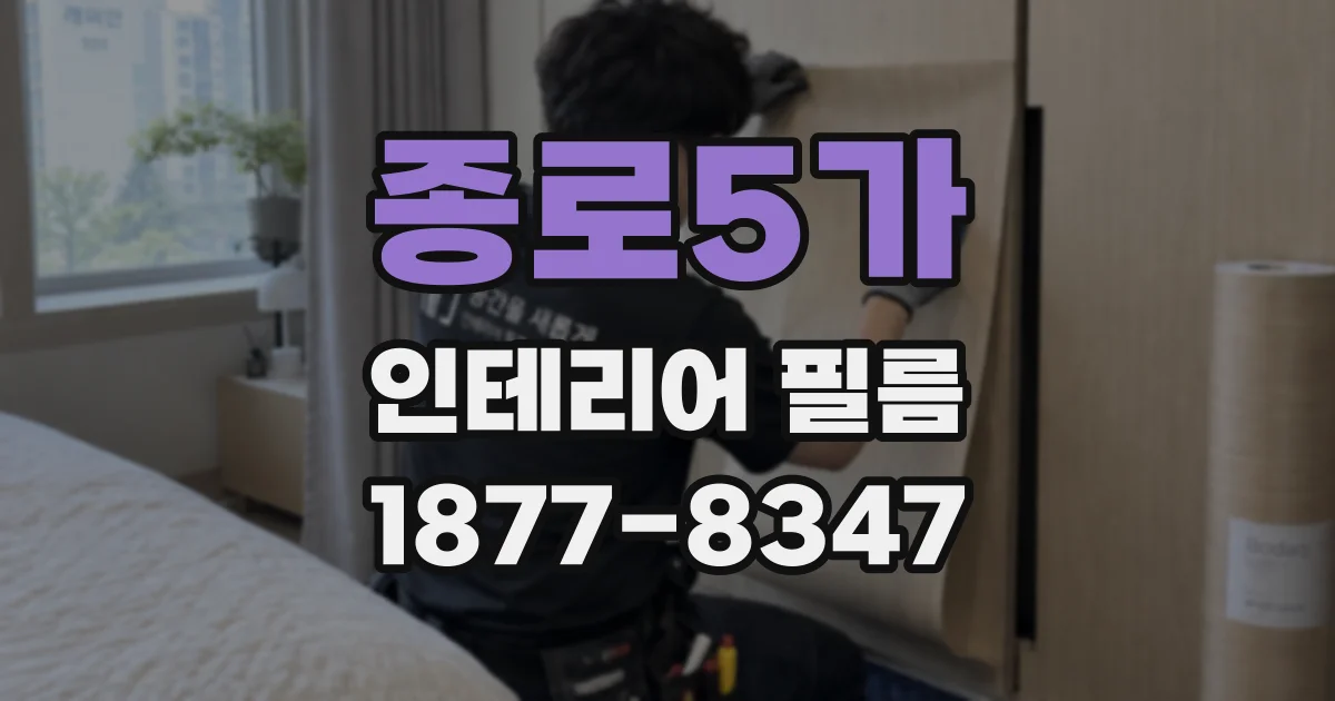 종로5가 인테리어 필름