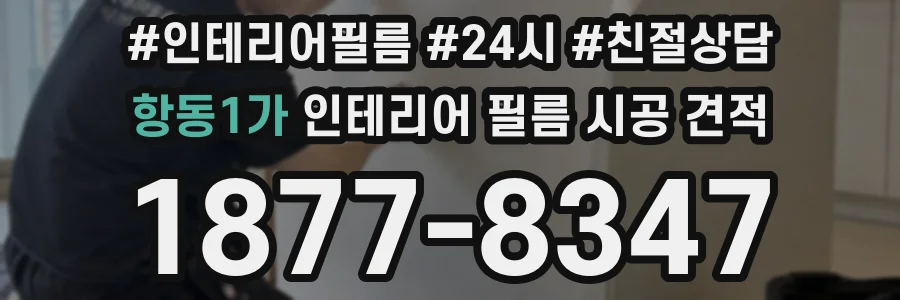 항동1가 인테리어 필름 시공 견적