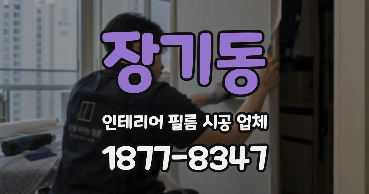 장기동 인테리어 필름 시공 업체