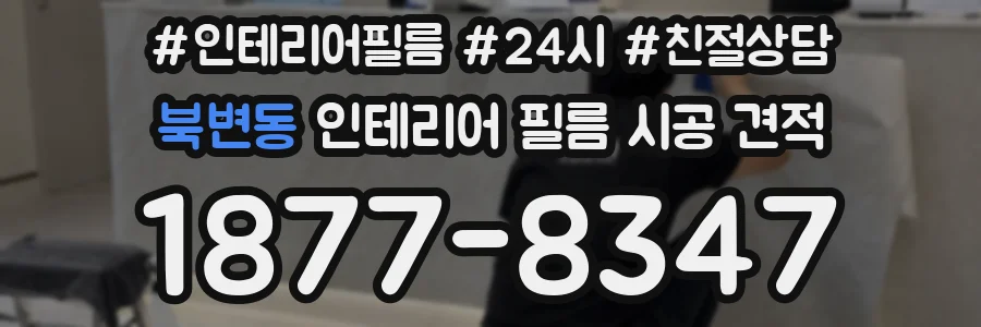 북변동 인테리어 필름 시공 견적