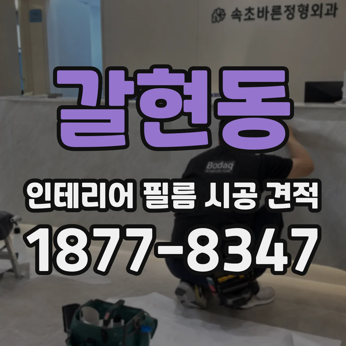 갈현동 인테리어 필름 시공 견적