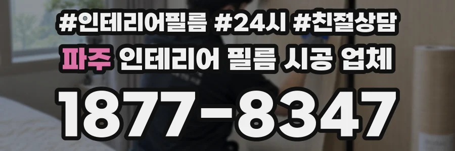 파주 인테리어 필름 시공 업체