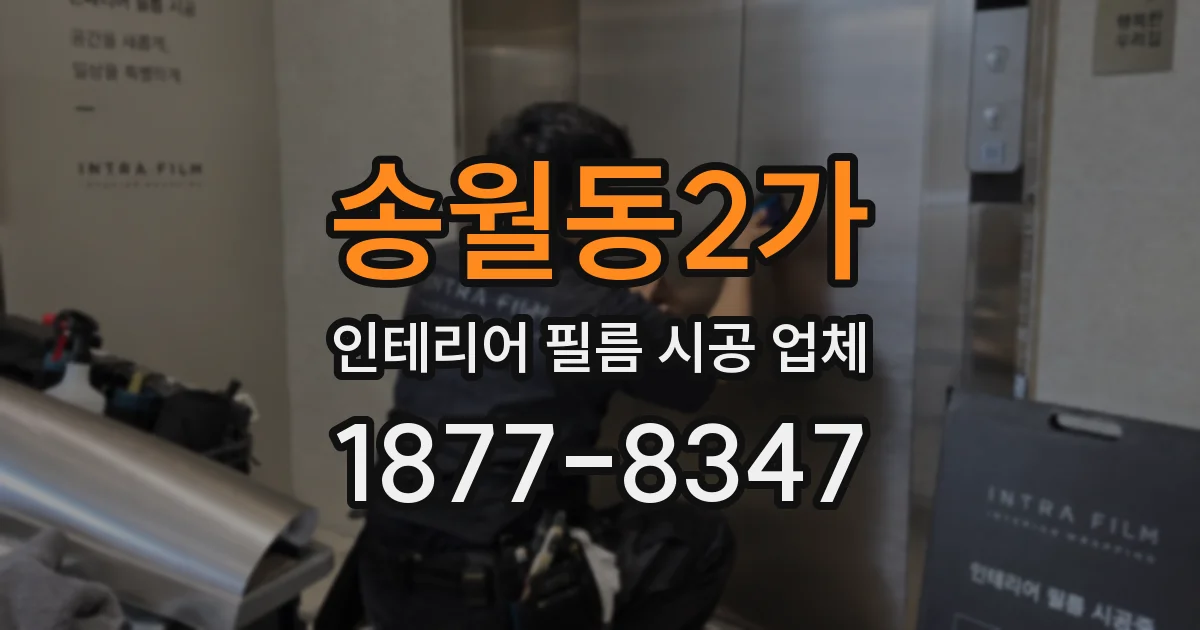 송월동2가 인테리어 필름 시공 업체