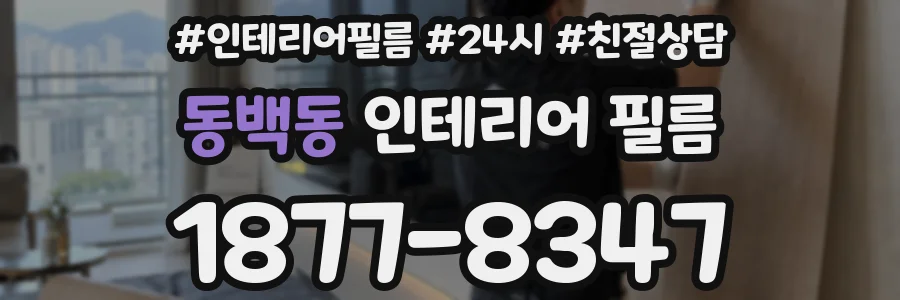 동백동 인테리어 필름