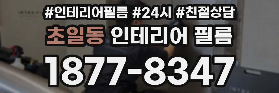 초일동 인테리어 필름
